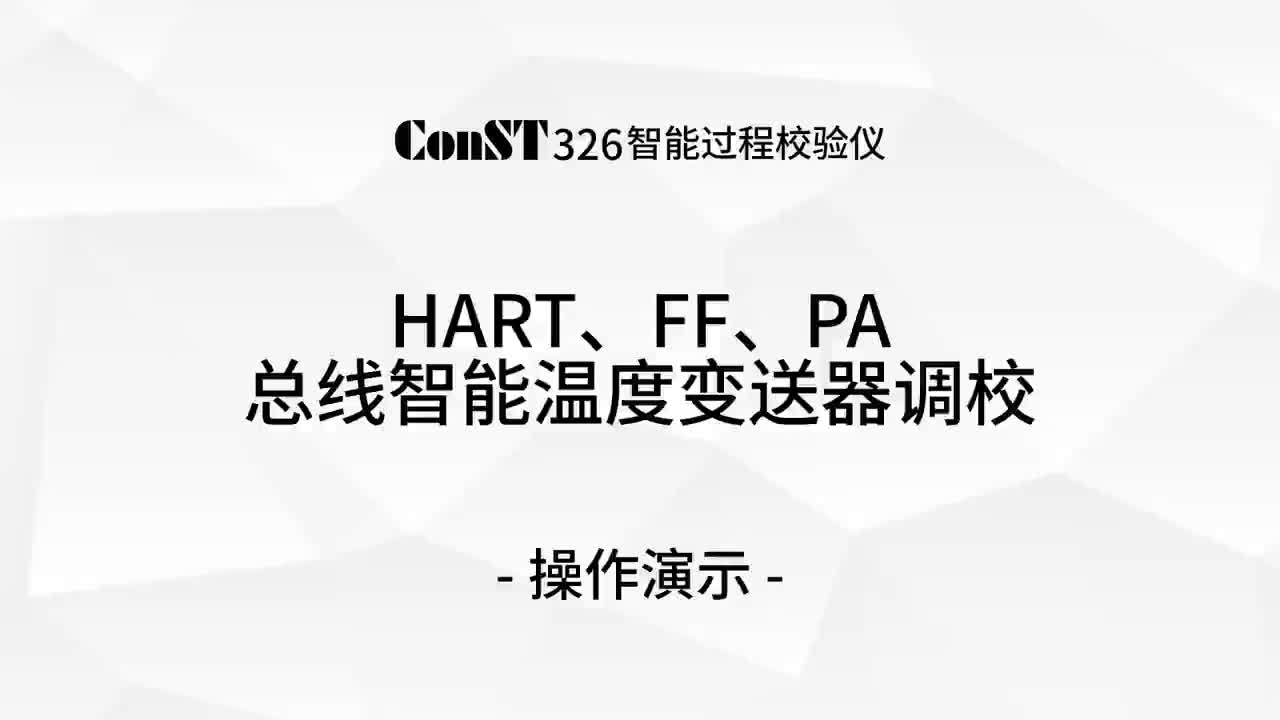 ConST326调校HART、FF、PA总线凯发·k8国际,k8凯发天生赢家一触即发人生,凯发天生赢家一触即发首页温度变送器